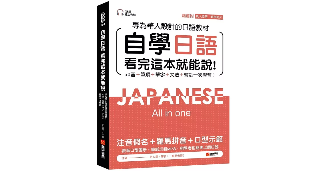 自學日語 看完這本就能說：專為華人設計的日語教材，50音+筆順+單字+文法+會話一次學會！（附QR碼線上音檔+真人發音教學影片隨刷隨看） | 拾書所