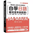自學日語 看完這本就能說：專為華人設計的日語教材，50音+筆順+單字+文法+會話一次學會！（附QR碼線上音檔+真人發音教學影片隨刷隨看）