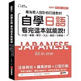 自學日語 看完這本就能說：專為華人設計的日語教材，50音+筆順+單字+文法+會話一次學會！（附QR碼線上音檔+真人發音教學影片隨刷隨看）