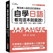 自學日語 看完這本就能說：專為華人設計的日語教材，50音+筆順+單字+文法+會話一次學會!(附QR碼線上音檔+真人發音教學影片隨刷隨看)