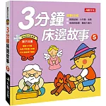 童話百科：3分鐘床邊故事(5)(新版)