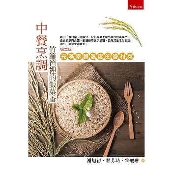 中餐烹調：竹籬笆裡的飯菜香 充滿幸福溫度的眷村菜(2版)