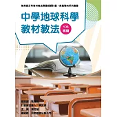 素養導向系列叢書：中學地球科學教材教法