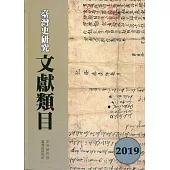 臺灣史研究文獻類目2019年度