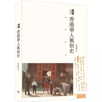 簡明香港華人風俗史