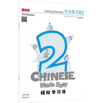 輕鬆學漢語 聽力練習冊二（第三版）（簡體版）