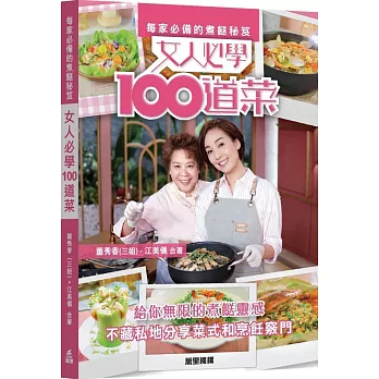 每家必備的煮餸秘笈：女人必學100道菜（三版）