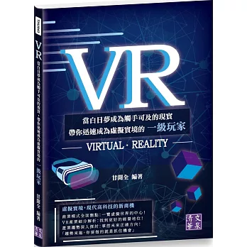 VR：當白日夢成為觸手可及的現實 帶你迅速成為虛擬實境的一級玩家