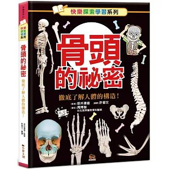 骨頭的祕密  : 徹底了解人體的構造!