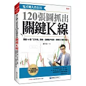 鬼才劉大教你用120張圖抓出關鍵K線：獨創10個「反市場」策略，扭轉散戶宿命，跟著主力賺大錢!