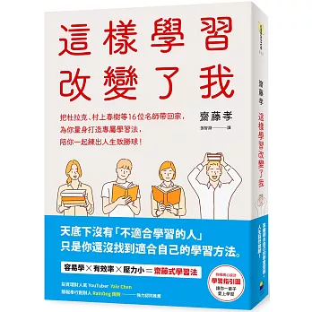 這樣學習改變了我 : 把杜拉克、村上春樹等16位名師帶回家, 為你量身打造專屬學習法, 陪你一起練出人生致勝球! / 這樣學習改變了我 : 把杜拉克、村上春樹等16位名師帶回家, 為你量身打造專屬學習法, 陪你一起練出人生致勝球! /