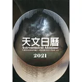 天文日曆2021[軟精裝]