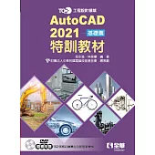 TQC+ AutoCAD 2021特訓教材：基礎篇(附範例光碟)