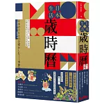 日本生活歲時曆：從365日的節氣、活動、特殊節日認識最道地的日式文化與風俗習慣