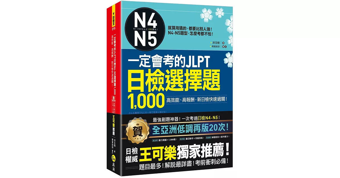 一定會考的JLPT日檢N4-N5選擇題1,000：高效能、高報酬，新日檢快速過關！（附1CD＋VRP虛擬點讀筆App） | 拾書所