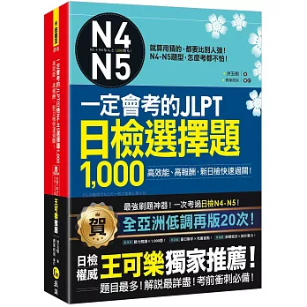 一定會考的JLPT日檢N4-N5選擇題1,000：高效能、高報酬，新日檢快速過關！（附1CD＋VRP虛擬點讀筆App）