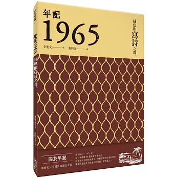 年記1965：捕魚和寫詩之間