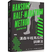 漢森半程馬拉松訓練法：跑出個人最佳半馬紀錄