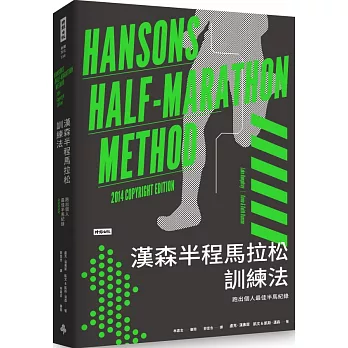 漢森半程馬拉松訓練法 :  跑出個人最佳半馬紀錄 /