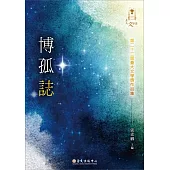 博孤誌：第二十二屆臺大文學獎作品集