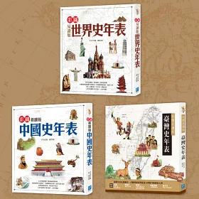 博客來 彩圖易讀版大歷史年表 用編年史及故事 通透理解曾經發生過的世界史 臺灣史及中國史