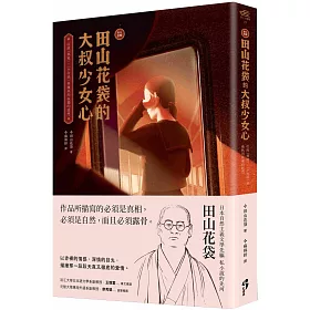 博客來 新譯 田山花袋的大叔少女心 收錄 棉被 少女病 等熾熱而孤獨的遐想 博客來 新譯 田山花袋的大叔少女心 收錄 棉被 少女病 等熾熱而孤獨的遐想