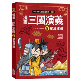 博客來 漫畫三國演義9 蜀漢建國 博客來 漫畫三國演義9 蜀漢建國
