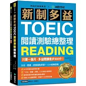 新制多益TOEIC閱讀測驗總整理：只要一個月，多益閱讀進步300分，文法、閱讀、詞彙重點學習+1200道練習題（雙書裝）