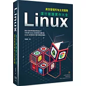 Linux運維實作大全：高效管理所有主流服務