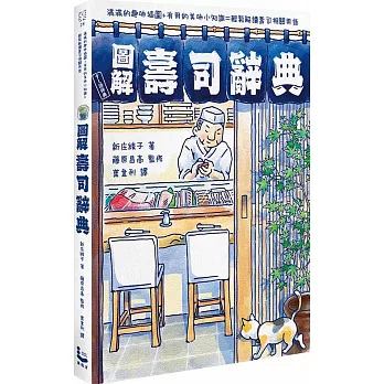 圖解壽司辭典 : 滿滿的趣味插圖 + 有用的美味小知識 = 輕鬆解讀壽司相關用語 /