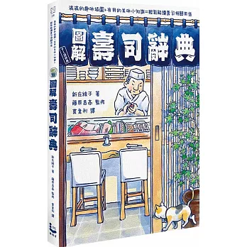 博客來 圖解壽司辭典 博客來 圖解壽司辭典