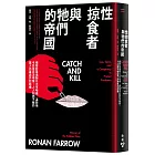性掠食者與牠們的帝國:揭發好萊塢製片大亨哈維.溫斯坦令巨星名流噤聲,人人知而不報的驚人內幕與共犯結構