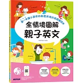 全情境圖解親子英文：第一本讓小孩有如身歷其境的英語會話本(附MP3 CD與QR Code)
