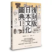 復刻版日本文化圖典1 江戶生活圖鑑