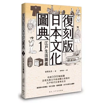復刻版日本文化圖典1 江戶生活圖鑑
