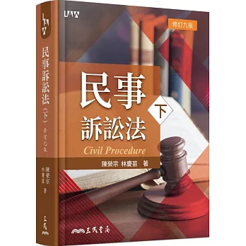 民事訴訟法(下)(修訂九版)
