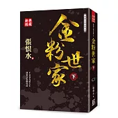 張恨水精品集3：金粉世家(下)【典藏新版】