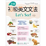 彩圖初級英文文法Let’s See!【四版】 （菊8K+解答別冊）