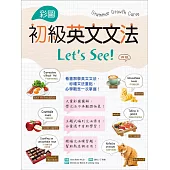 彩圖初級英文文法Let’s See!【四版】 (菊8K+解答別冊)