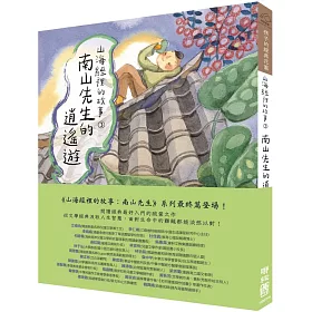 博客來 山海經裡的故事3 南山先生的逍遙遊 博客來 山海經裡的故事3 南山先生的逍遙遊