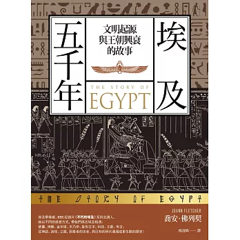 埃及五千年：文明起源與王朝興衰的故事