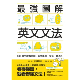 博客來 最強圖解英文文法 800幅手繪概念圖 英文語感 文法一本通