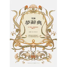 博客來 究極夢辭典 用 夢療法 解讀深層訊息 翻轉人生 博客來 究極夢辭典 用 夢療法 解讀深層訊息 翻轉人生