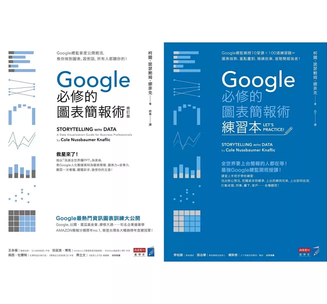 Google必修的圖表簡報術 Google必修的圖表簡報術