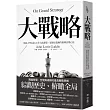 大戰略:耶魯大學長紅20年大師課程,從歷史提煉的領導決策心法