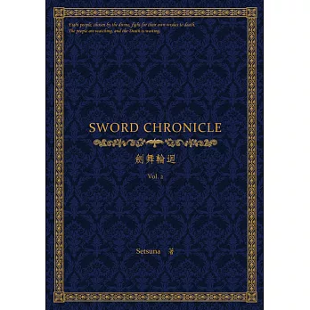 劍舞輪迴：Sword Chronicle Vol. 2