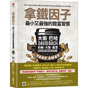 【黑光讀書筆記551】9 拿鐵因子-省下習慣消費,小小的錢也 拿鐵因子:最小又最強的致富習慣