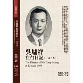 吳墉祥在台日記(1959)
