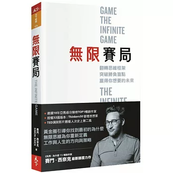 無限賽局 : 翻轉思維框架 突破勝負盲點 贏得你想要的未來 / 無限賽局 : 翻轉思維框架 突破勝負盲點 贏得你想要的未來 /