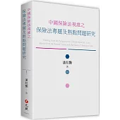 中國保險法視維之保險法專題及熱點問題研究